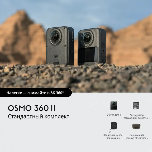 Экшн-камера Dji Osmo 360 II Standard Combo в Нижнем Тагиле