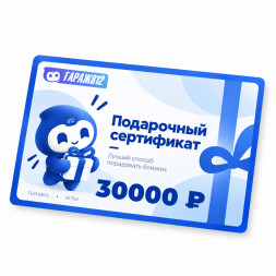 Электронный подарочный сертификат на 30 000 ₽